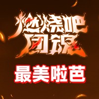 最美啦芭