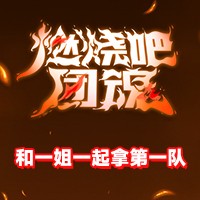 和一姐一起拿第一队