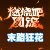 末路狂花
