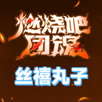 丝禧丸子